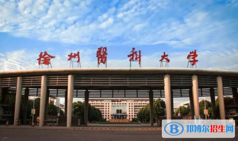 徐州医科大学排名全国第几位