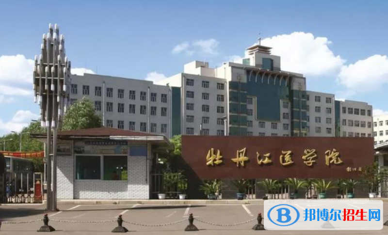 牡丹江医学院排名全国第几位