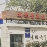 成都圣亚技工学校