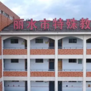 丽水市特殊教育学校