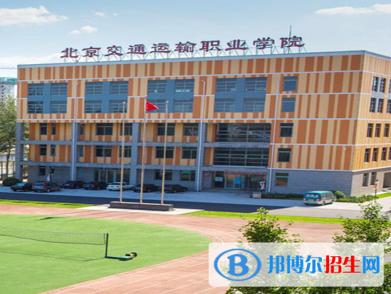 2023北京交通运输职业学院中专部招生简章