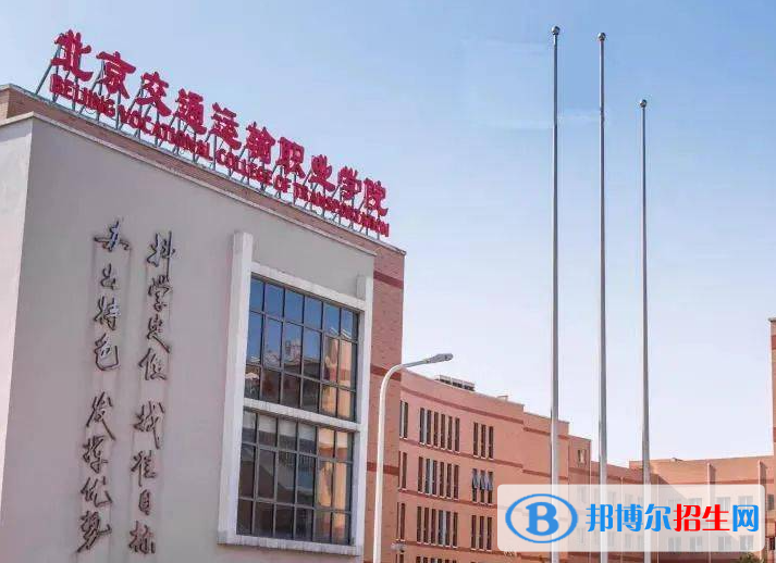 北京交通运输职业学院中专部地址在哪里，哪个地区，哪个城市?