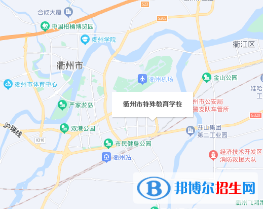衢州市特殊教育学校(职高部)地址在哪里，哪个地区，哪个城市?