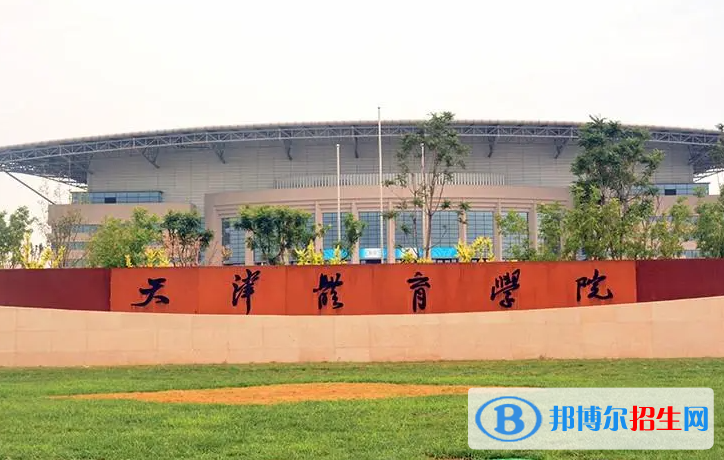 2023年天津体育学院保送录取优秀运动员招生简章
