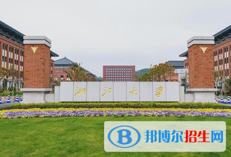 2023浙江的985 211大学名单