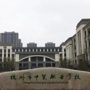 杭州市中策职业学校