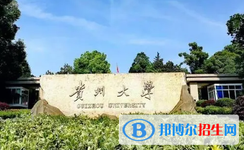 2023贵州名牌大学排名一览表