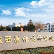 陕西通信技师学院