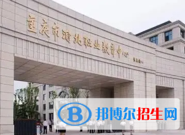 2023重庆公办职教中心有哪些   重庆公办职教中心名单一览表