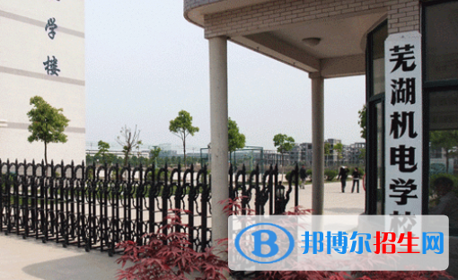 2023芜湖民办中专学校有哪些  芜湖民办中专学校名单一览表