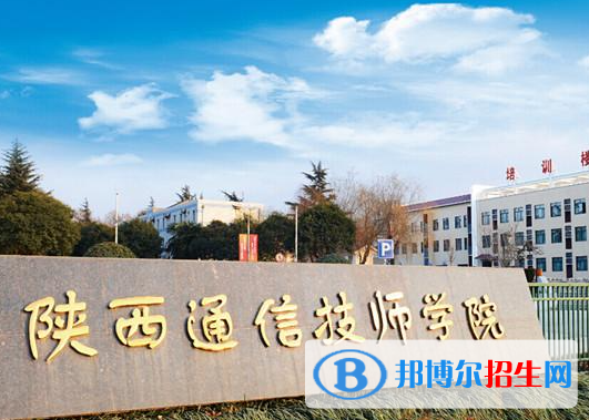 2023陕西通信技师学院招生简章