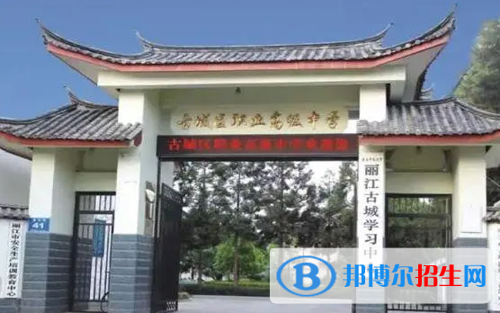 2023丽江公办职业中学有哪些  丽江公办职业中学名单一览表