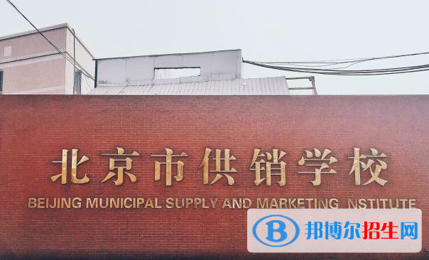 2023物流管理专业的北京中职学校有哪些  物流管理专业的北京中职学校一览表