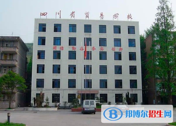 2023四川省经济贸易学校有哪些专业  四川省经济贸易学校开设的专业一览表
