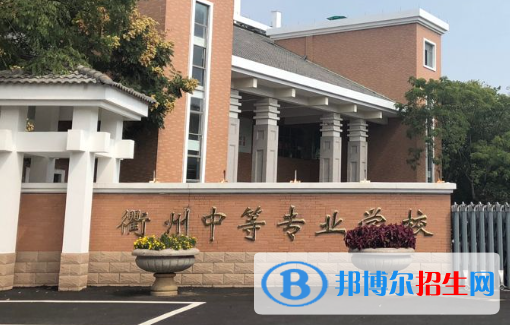 2024衢州公办中专学校有哪些  衢州公办中专学校名单一览表