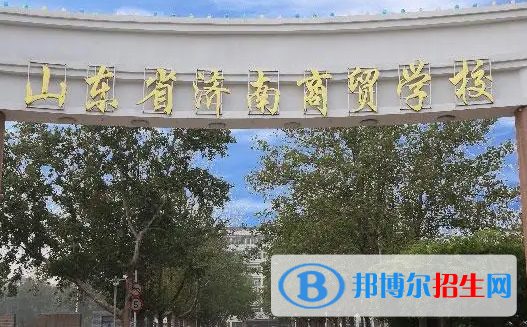 2023济南公办中专学校有哪些  济南公办中专学校名单一览表