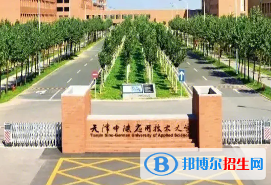 2023天津中德应用技术大学最新排名多少（近三年排名）