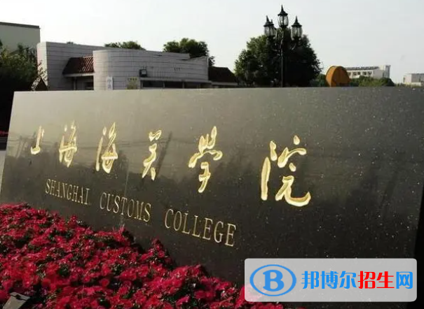 2023上海海关学院最新排名多少（近三年排名）