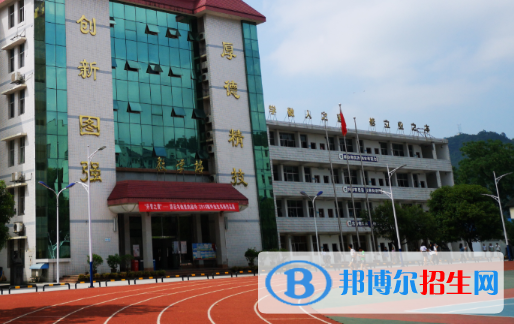 2023湘西公办中专学校有哪些  湘西公办中专学校名单一览表