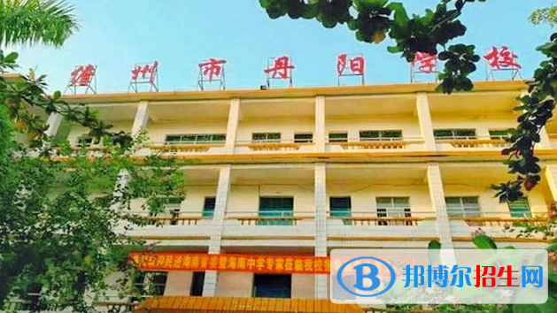 儋州丹阳学校地址在哪里，哪个地区，哪个城市