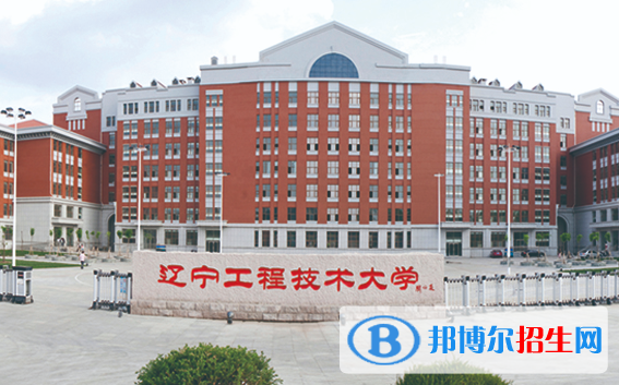 伊犁师范大学和辽宁工程技术大学哪个好？