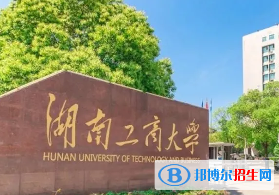 伊犁师范大学和湖南工商大学哪个好？