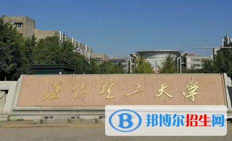 伊犁师范大学和沈阳理工大学哪个好？