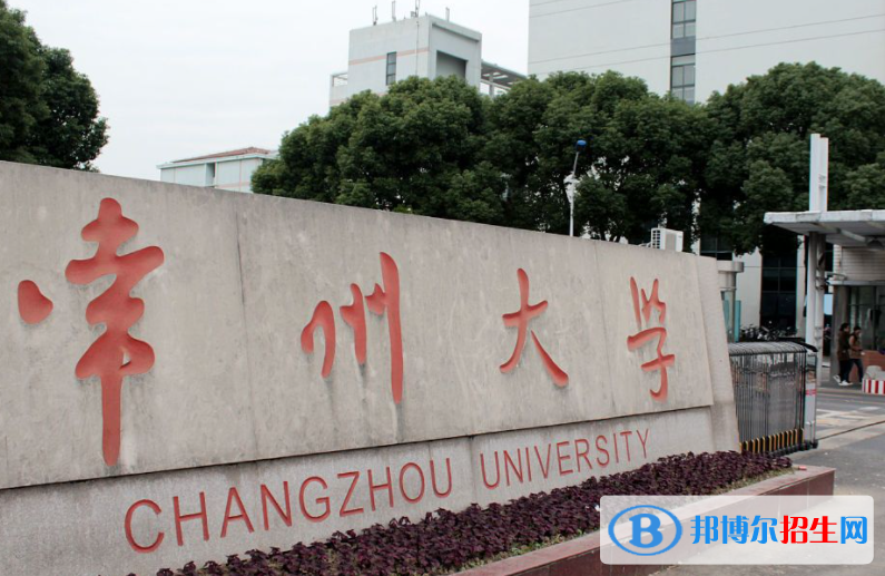 伊犁师范大学和常州大学哪个好？