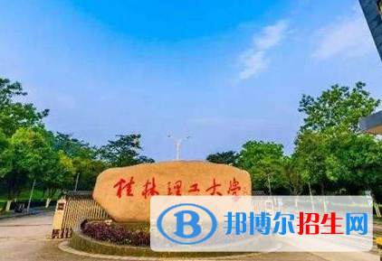 北部湾大学和桂林理工大学哪个好？