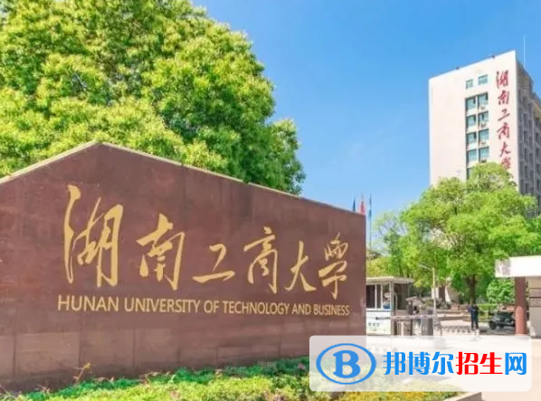 北部湾大学和湖南工商大学哪个好？