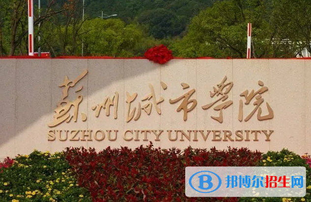 江西师范大学和苏州城市学院哪个好？