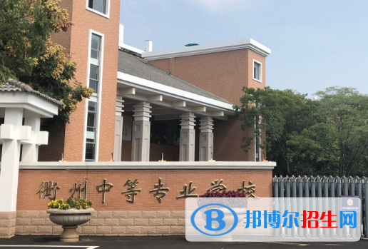 2023衢州排名前八的中职学校名单