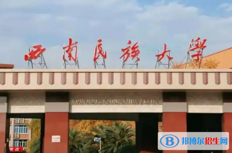 伊犁师范大学和西南民族大学哪个好？