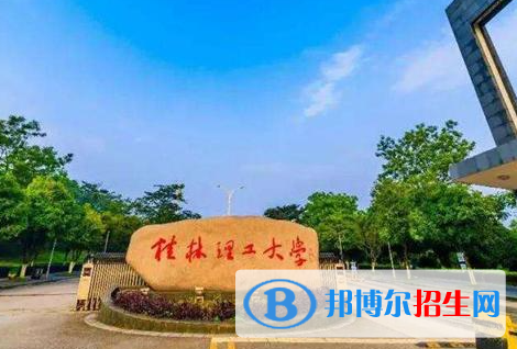 伊犁师范大学和桂林理工大学哪个好?