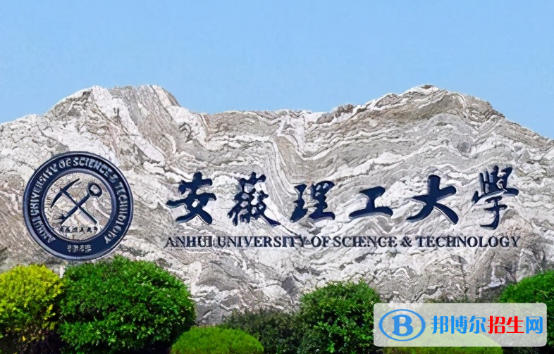 怀化学院和安徽理工大学哪个好？