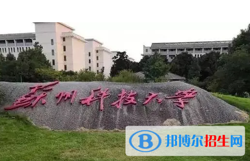 怀化学院和苏州科技大学哪个好？