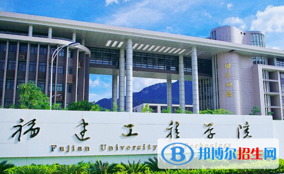 怀化学院和福建工程学院哪个好？