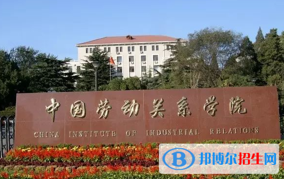 怀化学院和中国劳动关系学院哪个好？