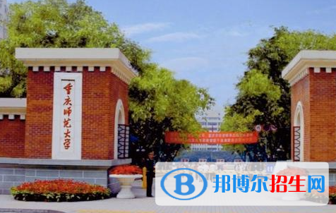 怀化学院和重庆师范大学哪个好?