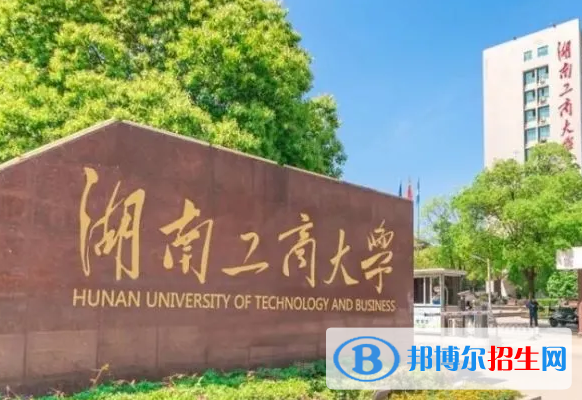 怀化学院和湖南工商大学哪个好？附全国排名和分数线对比