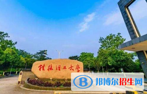 湖北师范大学和桂林理工大学哪个好？附往年全国排名和分数线