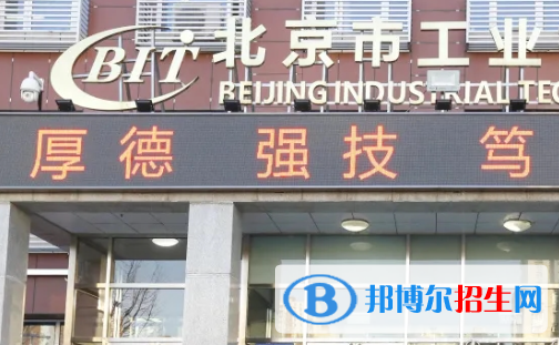 北京市工业技师学院地址在哪里，哪个地区，哪个城市?