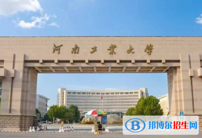 湖南人文科技学院和河南工业大学哪个好？附往年全国排名和分数线