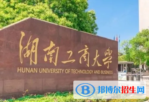 浙江水利水电学院和湖南工商大学哪个好？附往年全国排名和分数线