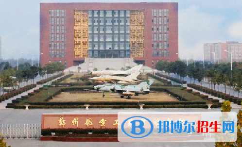 中国民用航空飞行学院和郑州航空工业管理学院哪个好？附全国排名和分数线