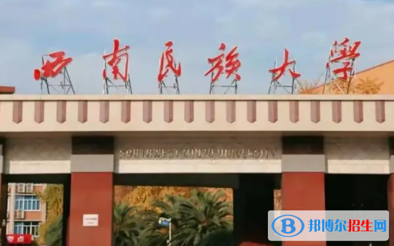 中国民用航空飞行学院和西南民族大学哪个好？附全国排名和分数线