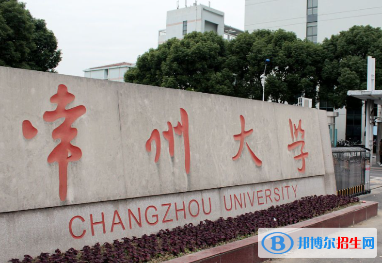 山东工商学院和常州大学哪个好？附全国排名和分数线