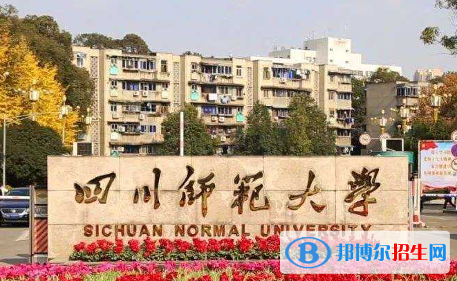 山东工商学院和四川师范大学哪个好？附全国排名和分数线