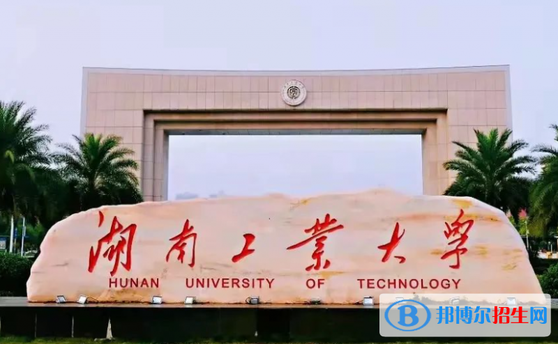 湖南工学院和湖南工业大学哪个好？附全国排名和分数线