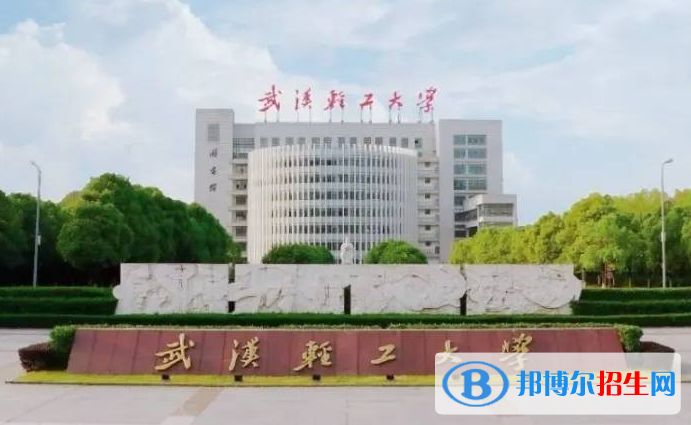 湖南工学院和武汉轻工大学哪个好？附全国排名和分数线